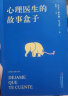 心理医生的故事盒子 心理学 心理咨询 完形心理学 大众心理学 50次咨询，50个故事，刺痛你、点醒你，唤醒对生活的觉知 果麦出品 晒单实拍图