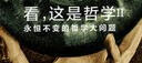 看，这是哲学II ：永恒不变的哲学大问题 实拍图