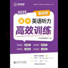 2025优点英语高中英语听力高效训练基础版 2024年4月印刷 正版书（手机扫码听） 实拍图