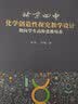 北京四中化学创造性探究教学设计：指向学生高阶思维培养 开学季 实拍图