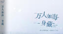 万人如海一身藏 独木舟葛婉仪散文集作品书籍继我亦飘零久之后一部旅游散文随笔文学小说作品集 现当代文学随笔散文 实拍图