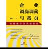 企业调岗调薪与裁员合规操作及风险防控 实拍图