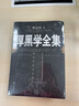 【全6册】厚黑学全集+羊皮卷+鬼谷子+墨菲定律+九型人格+狼道 李宗吾原著正版为人处世成功励志书籍 实拍图