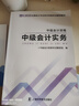 之了赠全套精讲课】中级会计教材2026年真题试卷26官方正版职称考试题库师2025历年练习题全套书章节同步习题册实务经济师财务管理财管资料之了课堂知了马勇 备考2026】中级教材+提分宝典-实务 实拍图