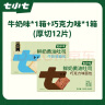 七小七0添加儿童鲜奶黄油吐司面包牛奶+巧克力各6片700g健康早餐 实拍图