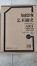 加德纳艺术通史15版（全新全译珍藏版）+艺术的故事+伟大的艺术风格 弗莱德.克莱纳 贡布里希艺术史 教科书 世界三大艺术史之一 中外美术史中国美术简史美学艺术学概论教材现代艺术150年哲学 加德纳艺术 实拍图