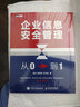 企业信息安全管理：从0到1 计算机网络安全信息安全教程书籍 实拍图