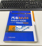 汽车NVH性能设计与控制 汽车NVH领域专家凝聚二十年工程开发经验 整车NVH性能正向开发方法和思路 实拍图