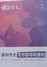 蝶变学园 高中必背古诗文全解72篇 2025新高考高中语文 古诗文 高考必备 全国通用 高考高一高二高三高中通用 实拍图