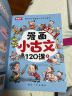 漫画小古文120课全6册小学生小古文120篇升级版+送考点专项测试题3-6年级儿童古诗词大全文言 实拍图