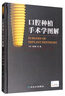 口腔种植手术学图解（配增值） 实拍图