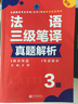 法语三级笔译真题解析 实拍图