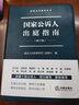 现货速发】正版2023新书 国家公诉人出庭指南（修订版）检察业务指导丛书 最高人民检察院第三检察厅编 公诉人出庭规范 司法实务 法律出版社 实拍图