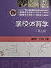 【官方包邮】学校体育学潘绍伟第三版 第3版 于可红 高等教育出版社 普通高等学校体育教育专业教材 学校体育学 实拍图