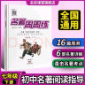 2023春名校课堂名著周周练七八九年级上下册人教版精彩选读贴近中考考点中学教辅初中经典阅读指导练习 【七年级·下册】名著周周练 实拍图