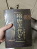 中国断代史系列：隋唐五代史（套装上下册） 晒单实拍图