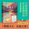 摆渡人2：重返荒原（纪念版）（500万册纪念版！钟汉良、欧阳娜娜、韩雪等明星倾情荐读。感动千万读者，畅销33个国家，荣获5项世界文学奖，同名电影已全面启动。) 实拍图