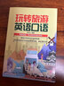 玩转旅游英语口语 出国旅行英语日常对话零基础成人入门自学常用英语口语对话教材0基础学习书英语实用日常交流情境对话书籍 实拍图