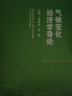 气候变化经济学导论   气候变化经济学系列教材 实拍图