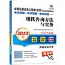2023版 全国注册咨询工程师（投资）职业资格考试考点突破+历年真题+预测试卷——现代咨询方法与实务  实拍图