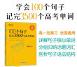 新东方 100个句子记完3500个高考单词(2023版) 分类记高中英语学习背单词语法长难句速记书籍 实拍图