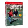 儿童身体素质提升指导与实践 第2版(人邮体育出品) 实拍图
