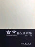 古今名人读书法（重排本） 实拍图