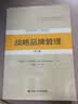 战略品牌管理 第5版 工商管理经典译丛 市场营销系列 财经热销 商业必读 MBA推荐 实拍图