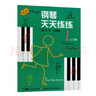 钢琴天天练练(1)入门册（原版引进） 实拍图