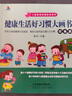 宝宝素质启蒙教育健康生活好习惯大画书幼儿园绘本故事书幼小衔接教材上书香节阅读节  实拍图