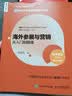 海外参展与营销从入门到精通（人邮普华出品） 实拍图