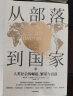 从部落到国家 人类社会的崛起、繁荣与衰落 中信出版社 实拍图