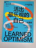 【当当】活出最乐观的自己 改变悲观人生的幸福经典 积极心理学塞利格曼幸福五部曲 哈佛幸福成功心理学畅销书 晒单实拍图