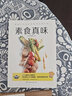素食真味 一本简单易学的素食大厨招牌菜典，星级大厨教你做出健康美味的素食料理 实拍图