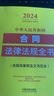 中华人民共和国合同法律法规全书(含指导案例及文书范本) （2024年版） 实拍图