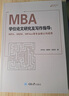 MBA学位论文研究及写作指导（MPA、MEM、MPAcc等专业硕士均适用） 实拍图