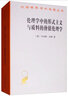 伦理学中的形式主义与质料的价值伦理学/汉译世界学术名著丛书 实拍图