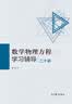 数学物理方程学习辅导二十讲 实拍图