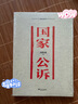 国家公诉 周梅森反腐经典 周梅森反腐小说经典系列（以人民的名义狂飙突进，周梅森是开拓者、集大成者） 实拍图