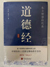 道德经 原文+注释+译文+评鉴 国学经典道家老子思想哲学著作万经之王 实拍图