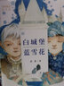 白城堡 蓝雪花（金波作品，送给中国孩子一套诞生在中国的土地上的经典童话；阅读推广人、特级教师和小学校长写的“阅读课件讨论指南”，6-10岁适读） 实拍图