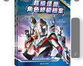 超级怪兽角色终极档案（2册）奥特曼书大全 儿童漫画3-6-8岁的连环画故事 实拍图