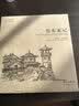 故园画忆之齐鲁大地系列·故园画忆系列（套装共7册） 实拍图