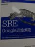 SRE：Google运维解密(博文视点出品) 实拍图