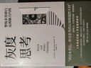 灰度思考（牛津大学前沿心理学研究，融合认知科学、进化科学和说服力科学 助你提升理解力、判断力与影响力 ） 实拍图