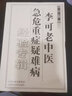 正版 圆运动古中医临证应用 张涵著中医基础理论 国医药科技出版社古中医学正版李可老中医中医书籍中 实拍图