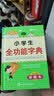 新版小学生全功能字典彩图版 近义和反义词成语四字词语多功能词典大全工具书造句全笔顺字典现代汉语新华字典最新版人教大字本 开学季 实拍图