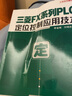 官方正版包邮 工控技术精品丛书套装 跟李老师学PLC 三菱FX3U PLC应用基础与编程入门 实拍图