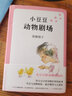 小豆豆动物剧场 黑柳彻子窗边的小豆豆系列 爱心树童书 实拍图