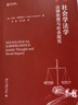 社会学法学：法律思想与社会探究 实拍图